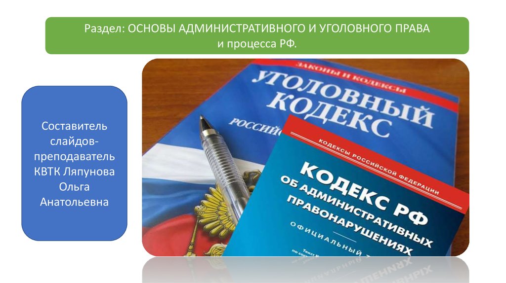 Основы уголовного законодательства рф. Основы административного законодательства РФ.
