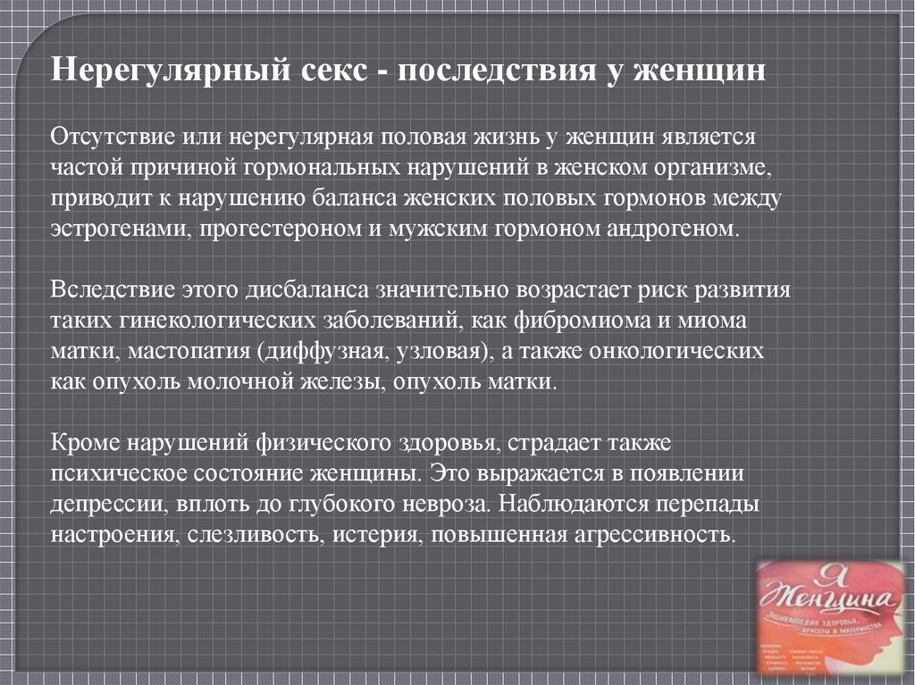 Как влияет половая жизнь на женщин