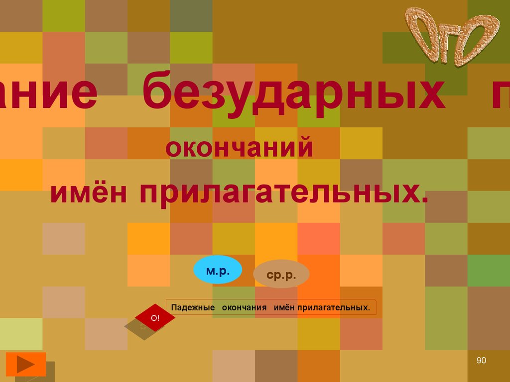 4 ступень. Русский язык. Однородные члены предложения. Имя существительное  - презентация онлайн