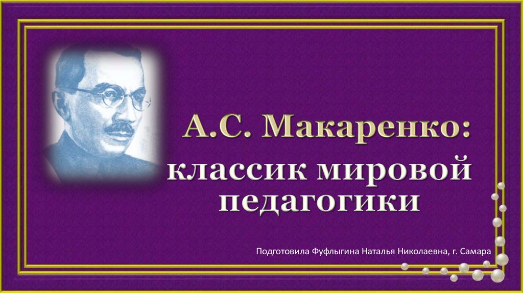 Макаренко антон семенович презентация