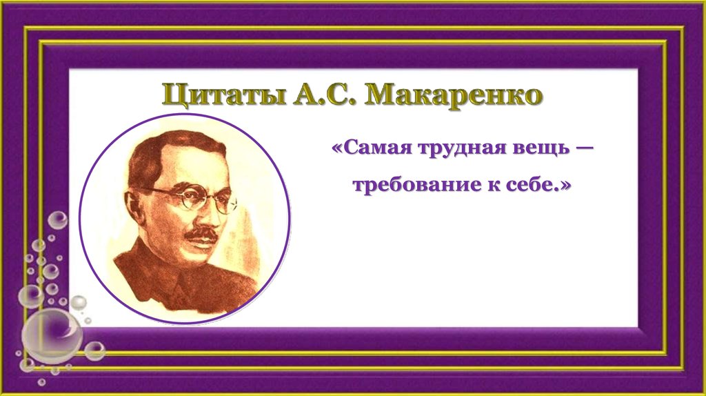 Цитаты А.С. Макаренко