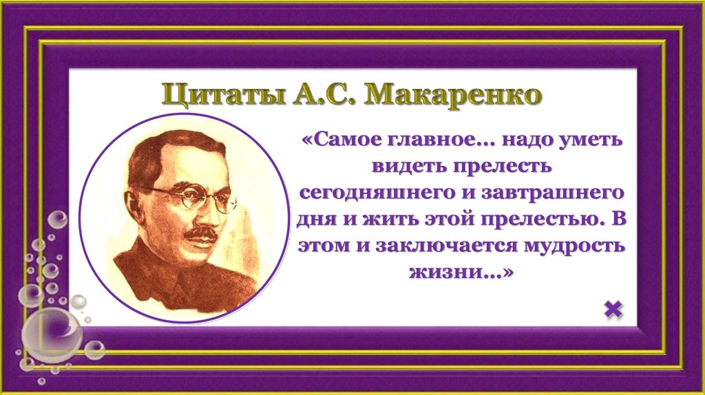 Цитаты А.С. Макаренко
