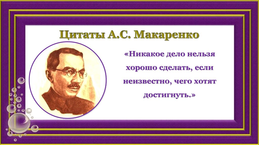 Цитаты А.С. Макаренко