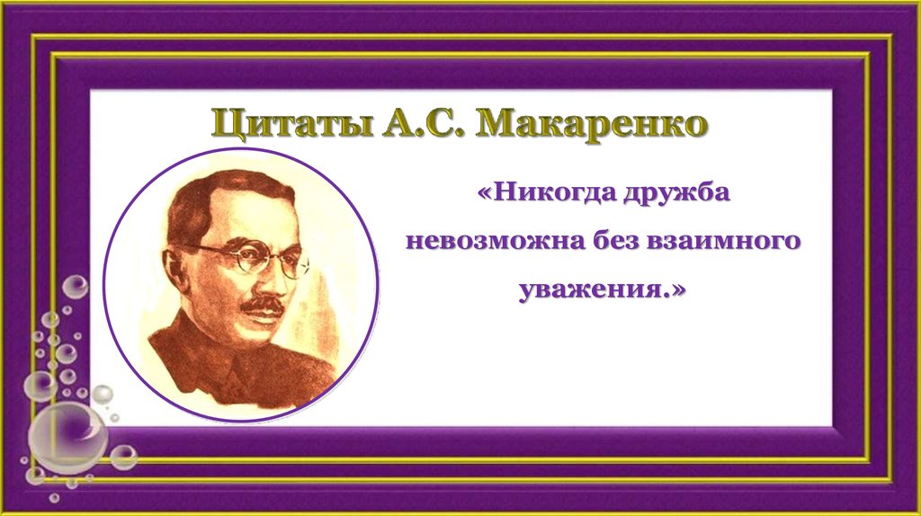 Цитаты А.С. Макаренко