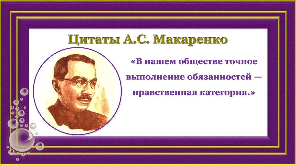 Цитаты А.С. Макаренко