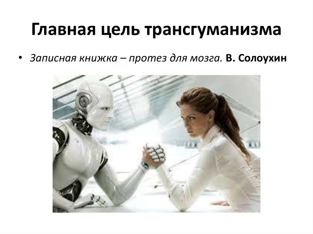 Главная цель трансгуманизма