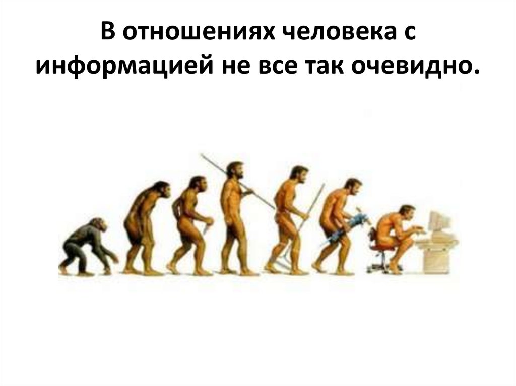 В отношениях человека с информацией не все так очевидно.
