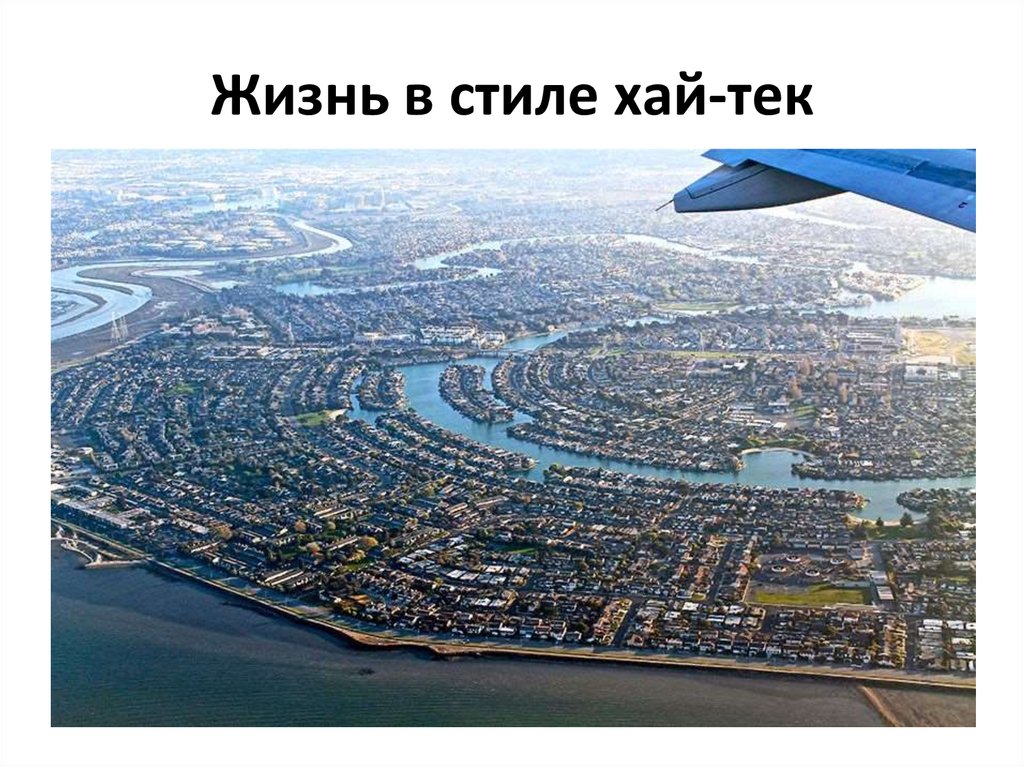 Жизнь в стиле хай-тек