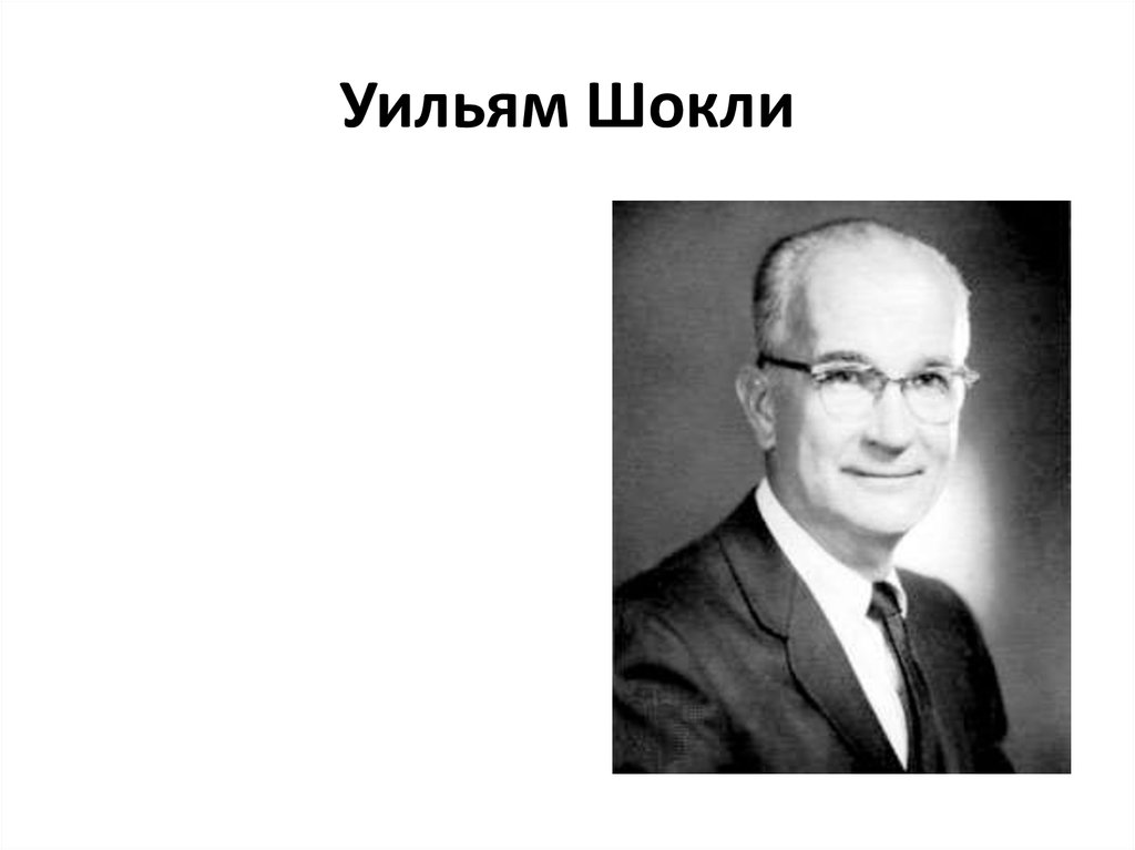 Уильям Шокли