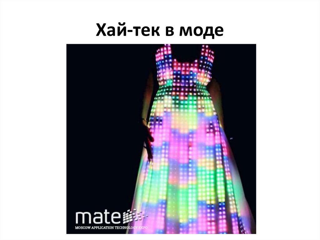 Хай-тек в моде