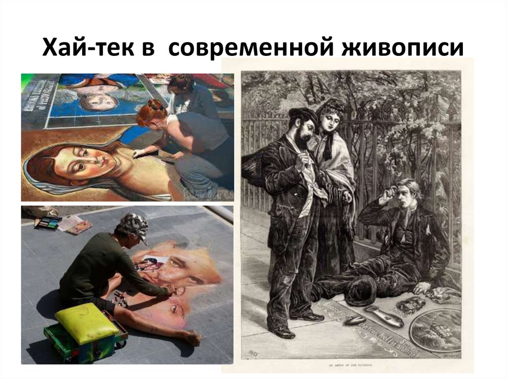 Хай-тек в современной живописи