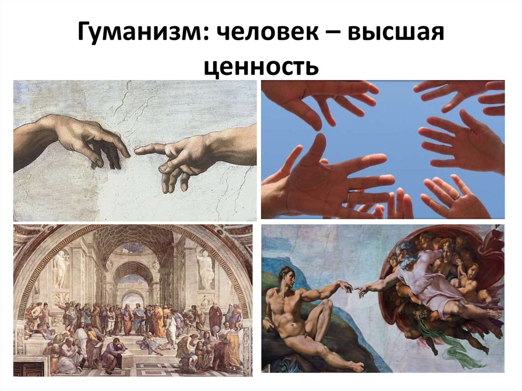 Гуманизм: человек – высшая ценность