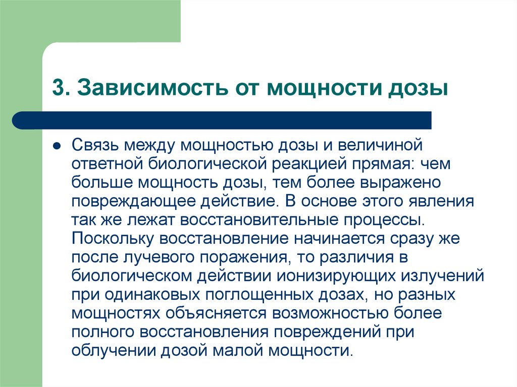 Три зависимости. Зависимость восстановительных процессов от мощности дозы. Высший дозу энергии.