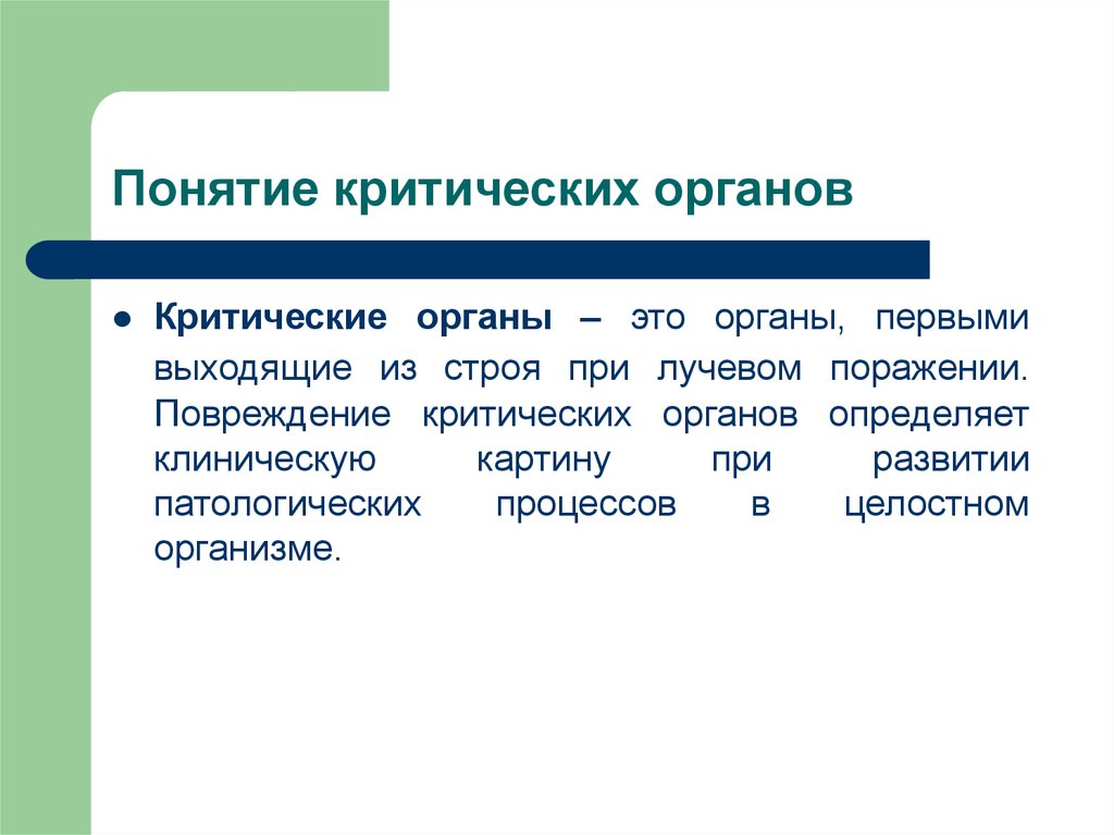 Термин организм предложил. Понятие критический орган. Понятие о критических системах организма.. Перечислить «критические органы»:. Перечислите группы критических органов?.