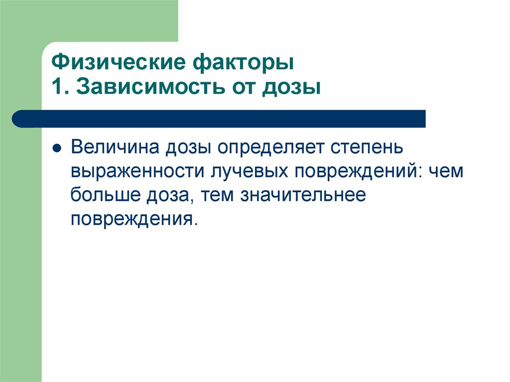 1 зависимый. Физические факторы 1. Физические факторы 3.1. Учитель физические факторы. Физический фактор это в информатике.