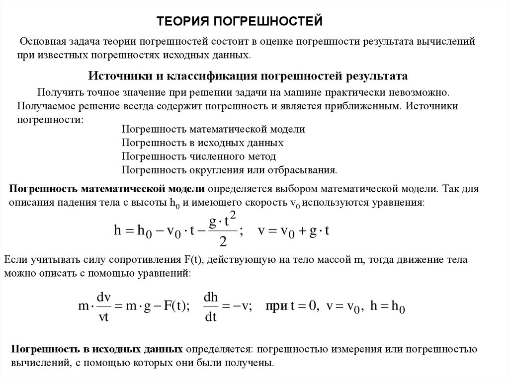 Решение задач теоретических задач. Теория погрешностей измерений. Погрешность численного решения задачи определяется. Теория погрешностей (ошибок) измерений. Погрешность измерения  теория измерений.