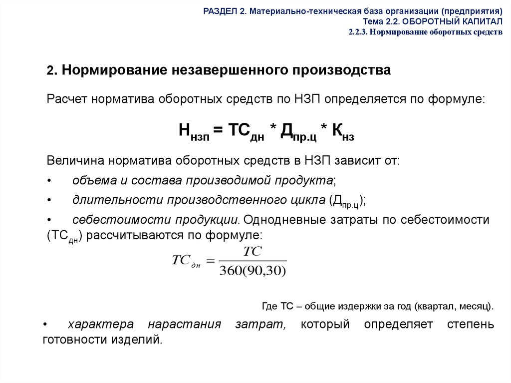 Незавершенное производство оборотные средства. Норматив по незавершенному производству формула. Норматив оборотных средств по производственным запасам. Нормирование незавершенного производства формула. Норматив незавершенного производства формула.