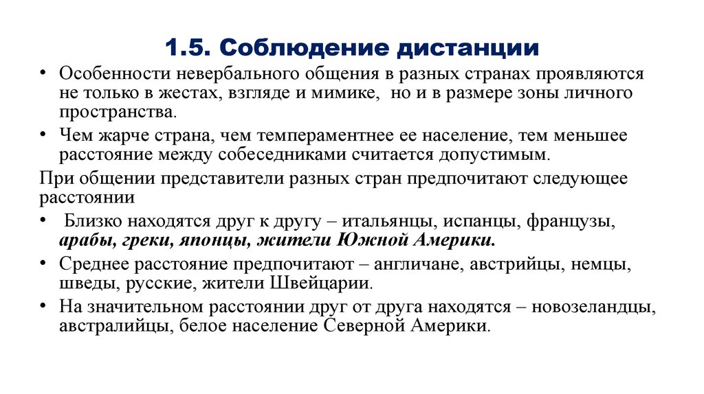 Средства невербального общения дистанция