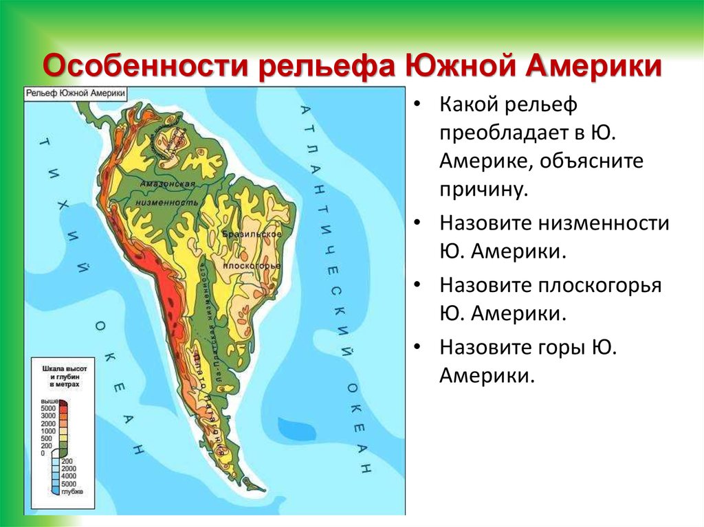 Обобщение южной америки. Формы рельефа Южной Америки каита. Крупные формы рельефа Южной Америки на контурной карте. Крупные формы рельефа Южной Америки на карте 7 класс. Нанести на контурную карту основные формы рельефа Южной Америки.