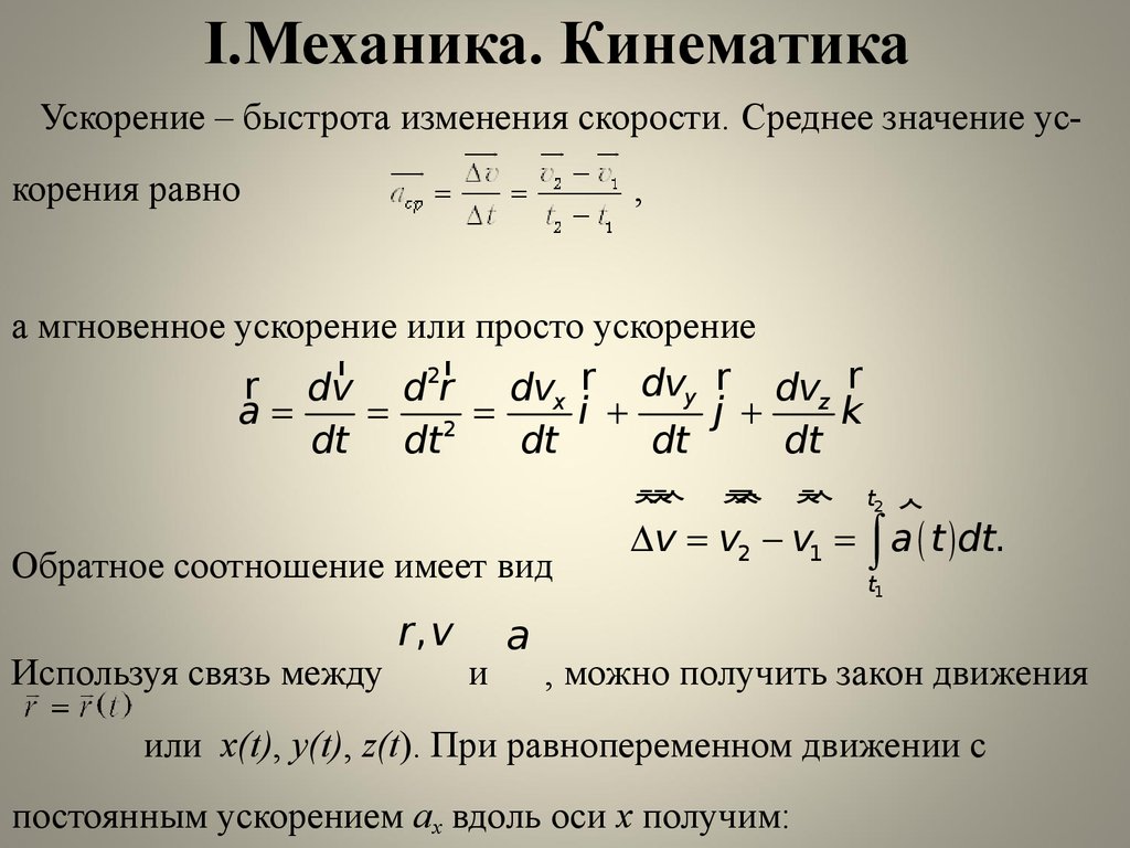 Как меняется ускорение. Ускорение в кинематике. Формула ускорения в кинематике. Формула ускорения в механике. Уравнение скорости кинематика.