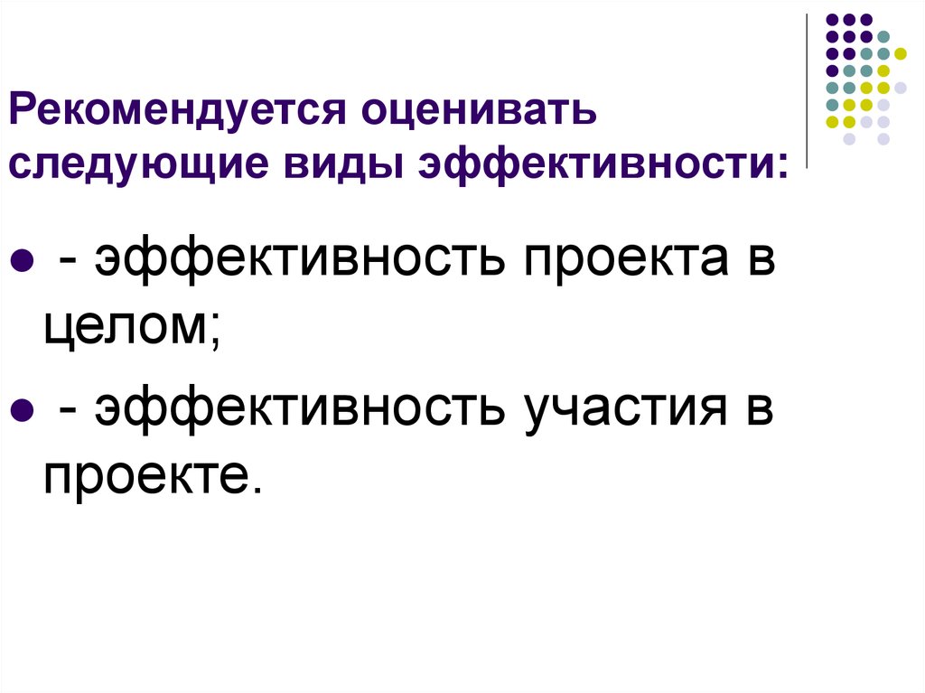 Эффективность участия в проекте не включает в себя