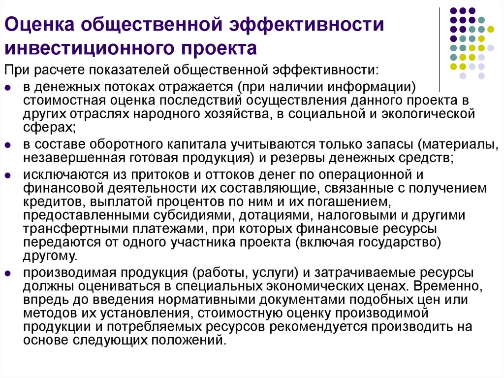 Эффективность проекта. Оценка общественной эффективности инвестиционного проекта. Показатели общественной эффективности инвестиционного проекта. Оценка общественной эффективности. Оценить эффективность инвестиционного проекта.