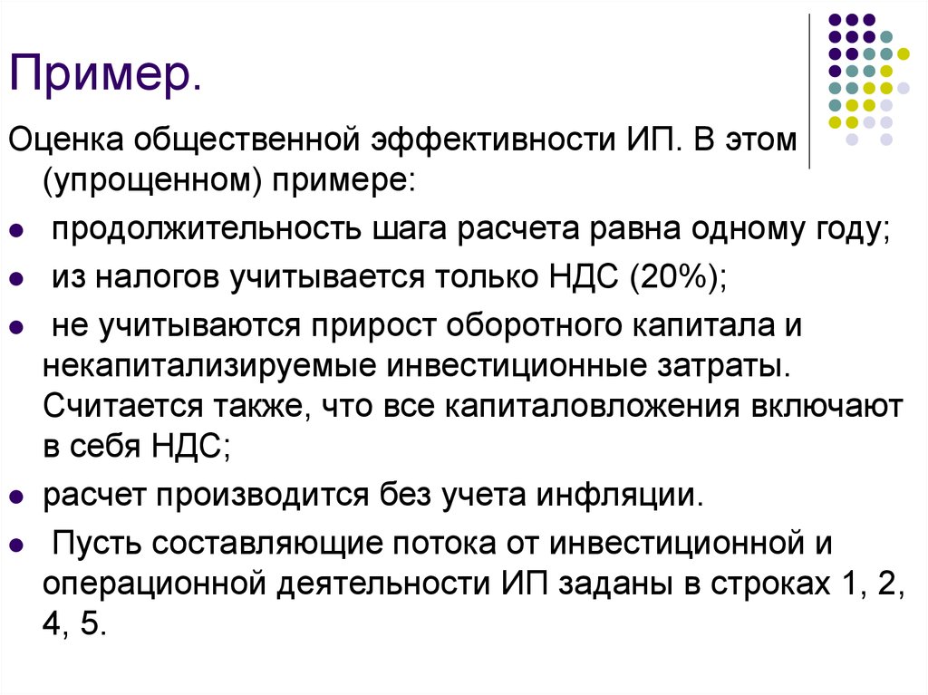 Общественно оцениваемый. Оценка общественной эффективности. Показатели общественной эффективности. Виды эффективности ИП. Некапитализируемые затраты это.