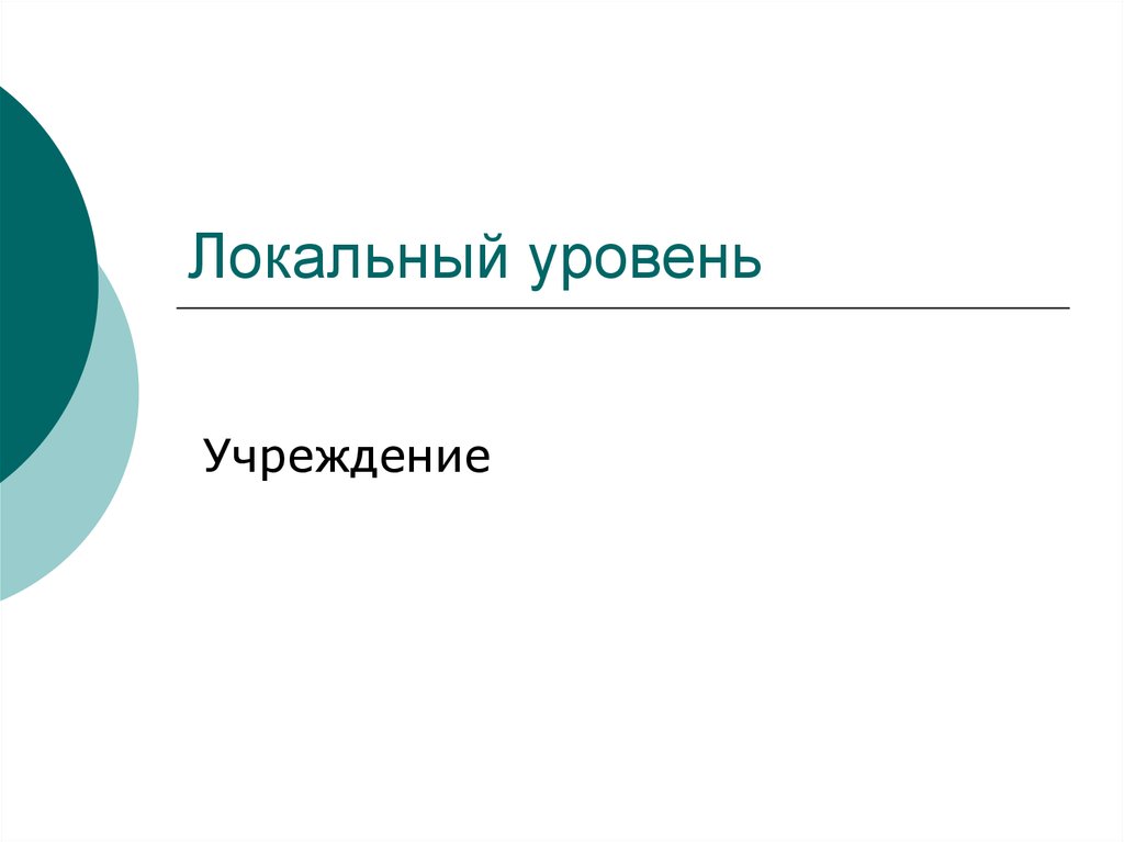 Уровни lan. Локальный уровень. Локальный уровень организации. Локальный уровень это в образовании. Локальный уровень картинки.