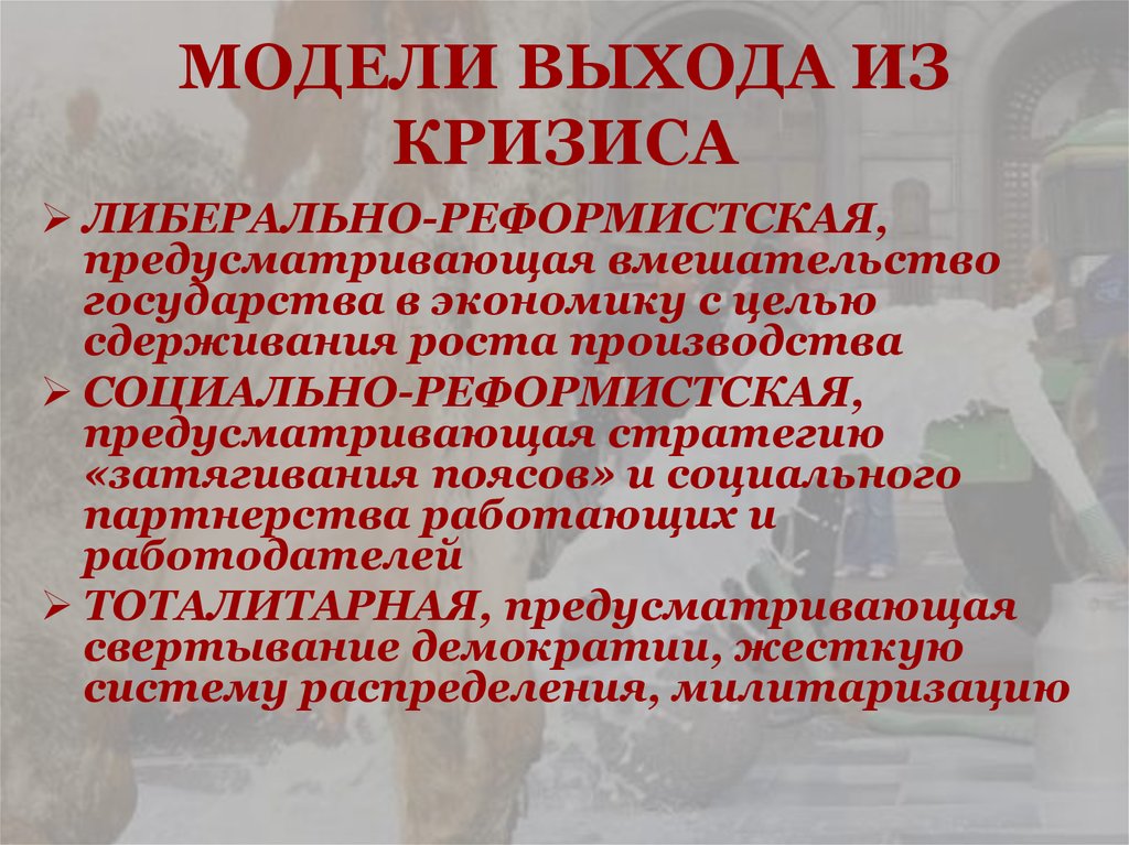 Выход из кризиса среднего. Пути выхода из мирового кризиса. Вывод о эффективности путей выхода из кризиса. Пути выхода экономики из кризиса. Пути выхода стран из экономического кризиса.