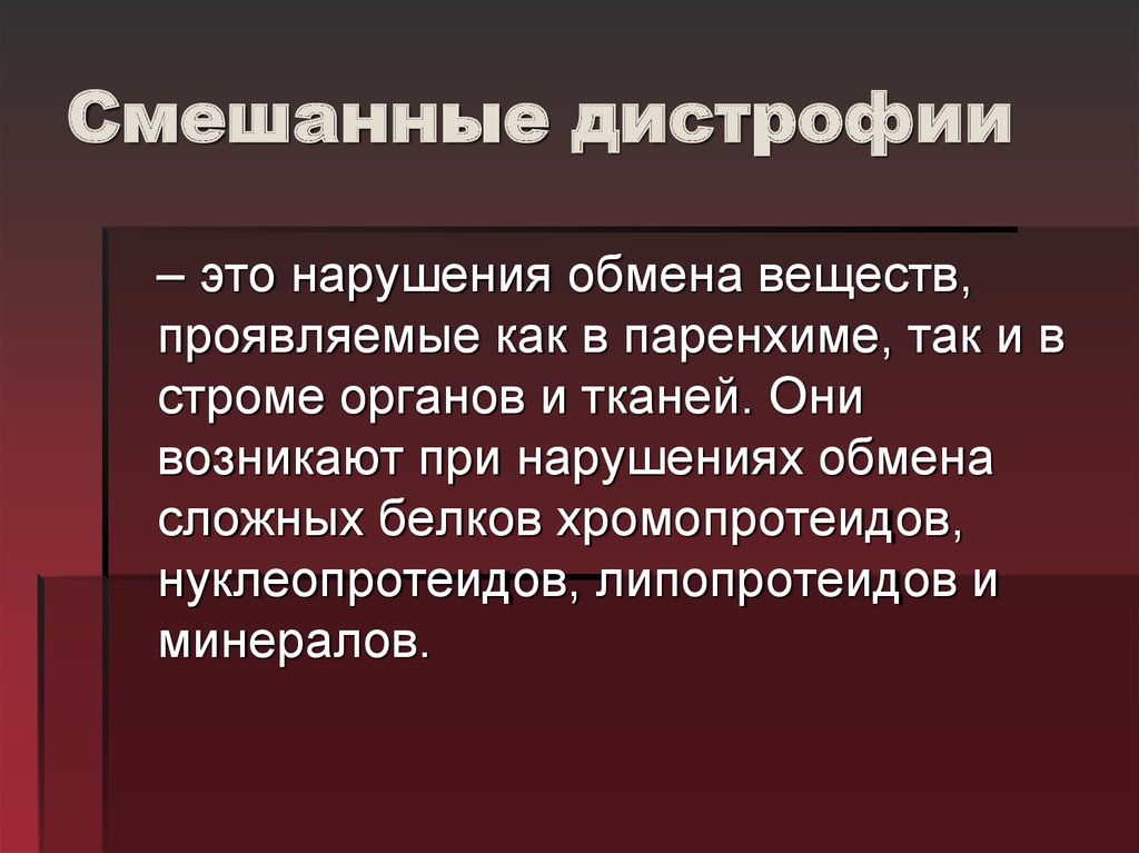 Дистрофия патология обмена веществ презентация