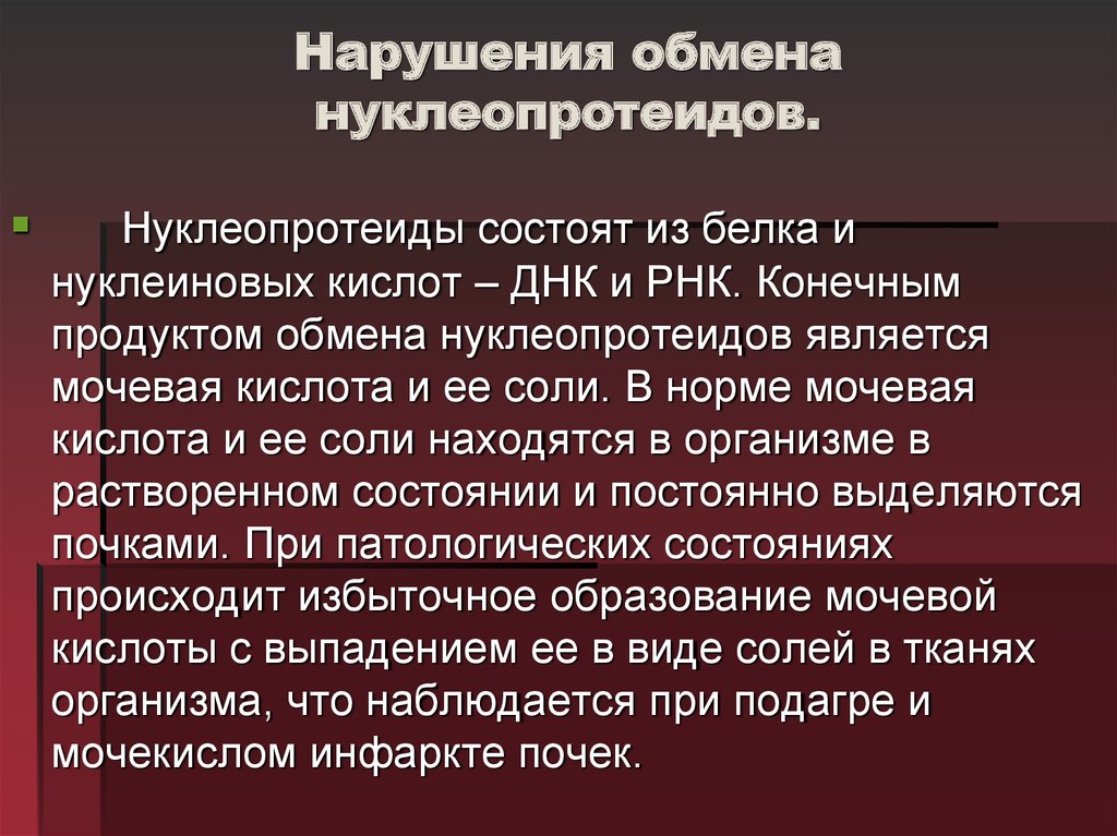 Нарушение обмена нуклеопротеидов презентация