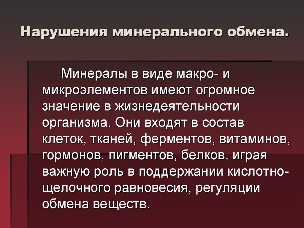 Нарушение минерального обмена веществ