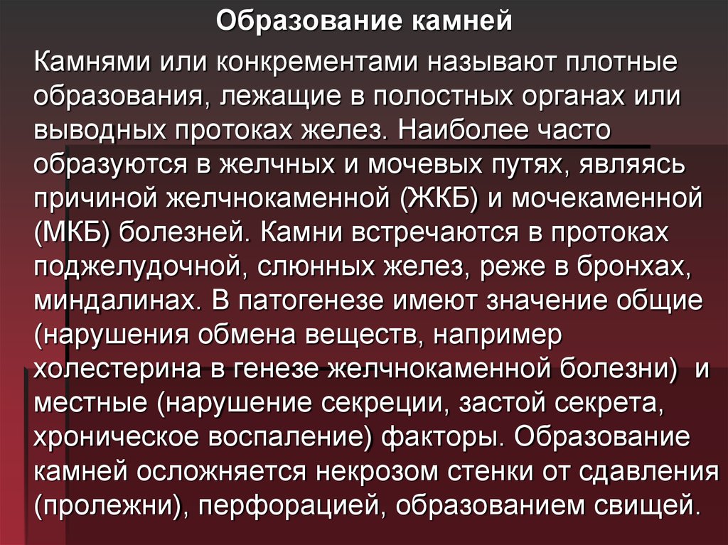 Образование камней. Механизм образования камней. Процессы лежащие в основе образования конкрементов. Образование конкрементов. Механизм образования конкрементов.