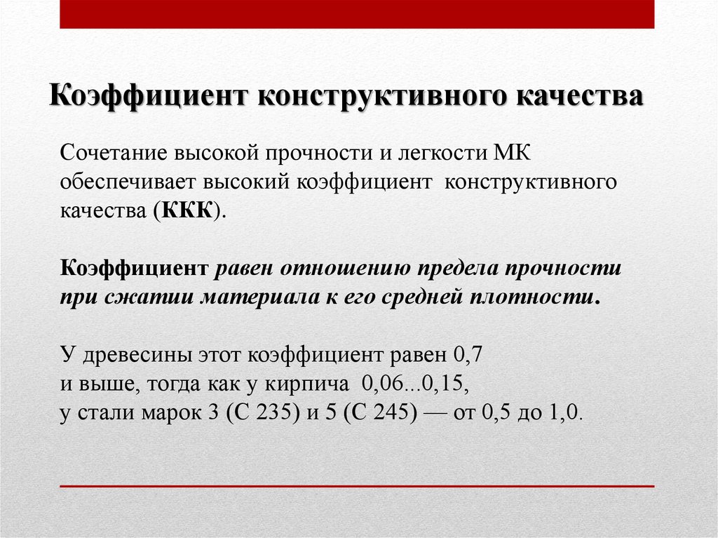 Конструктивные коэффициенты. Коэффициент конструктивного качества. Коэффициент конструкционного качества. Коэффициент конструктивного качества материалов. Высокий коэффициент конструктивного качества.