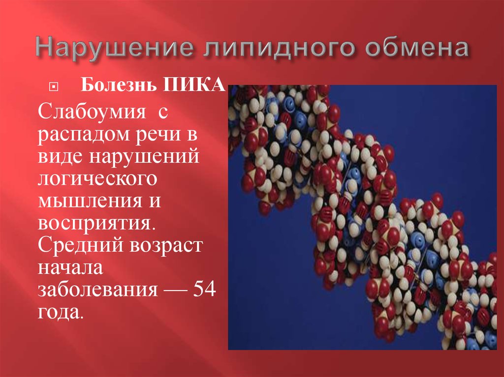 Генные заболевания. Нарушение липидного обмена болезни. Генные болезни – нарушения в обмене липидов. Генетическое заболевание речи. Слабоумие с распадом речи описал:.