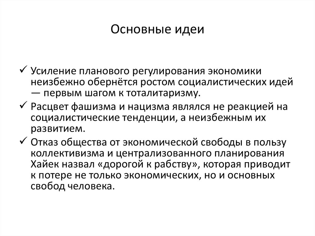 Фридрих август фон хайек дорога к рабству