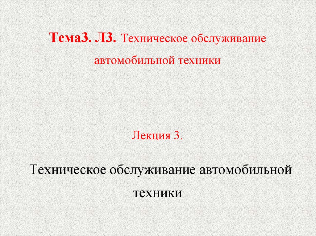 Техническое обслуживание автомобиля лекции