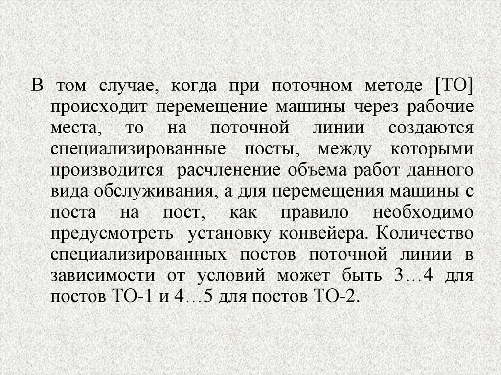 Метод тома. При поточном методе обслуживания последним постом является. Определяется число специализированных постов.