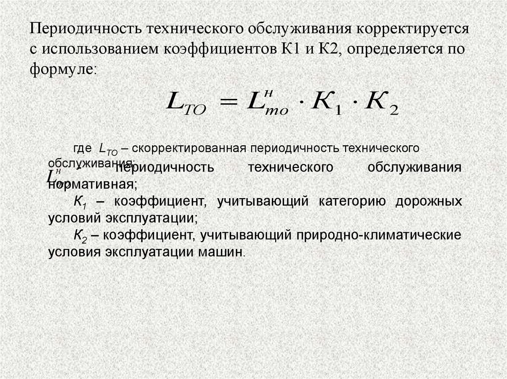 Периодичность это. Периодичности то-1 и то-2 корректируются по формуле:. Периодичность технического обслуживания (то-1 и то-2). Расчет технического обслуживания автомобиля. Периодичность технического обслуживания формула.