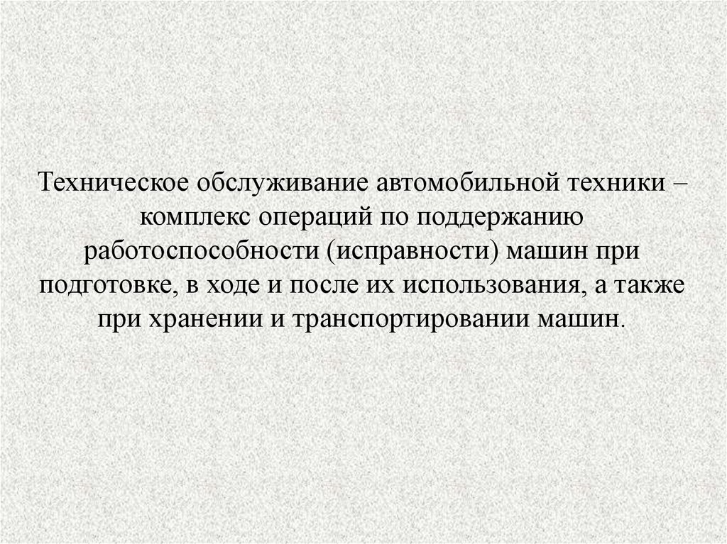 Техническая презентация. Техническое обслуживание это комплекс операций.