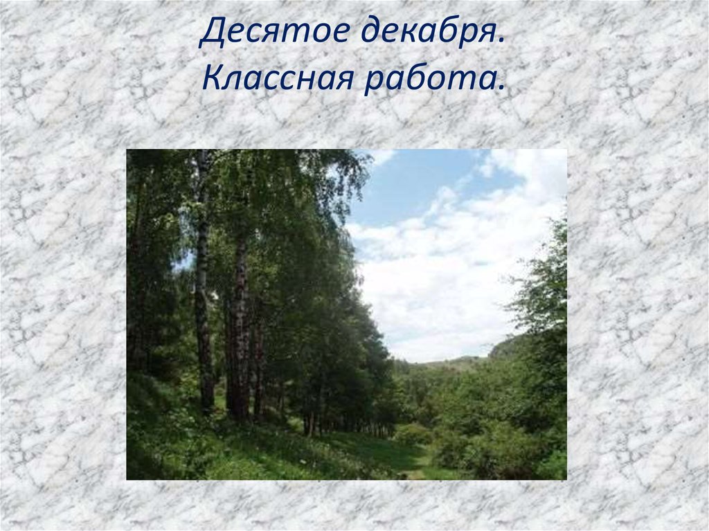 Десятое декабря. Десятое декабря классная работа.