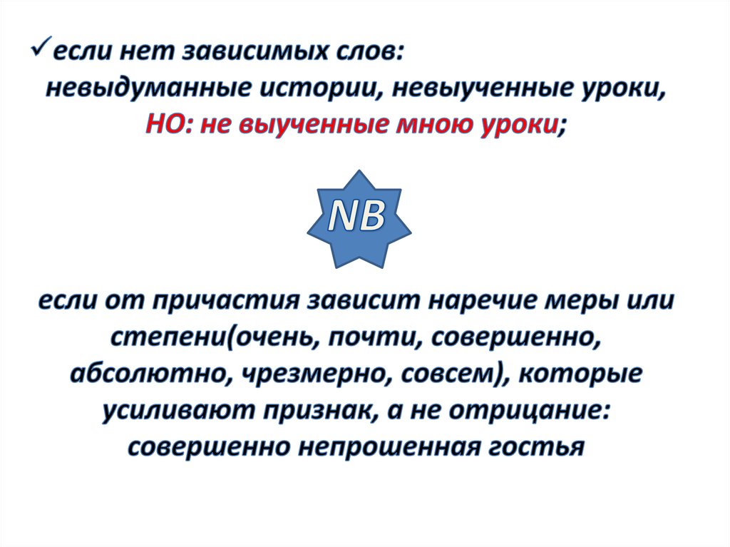 Абсолютный совершить. Нет зависимых слов. Наречия меры и степени с причастиями. Нет зависимых слов с не. Не со словами совершенно абсолютно.