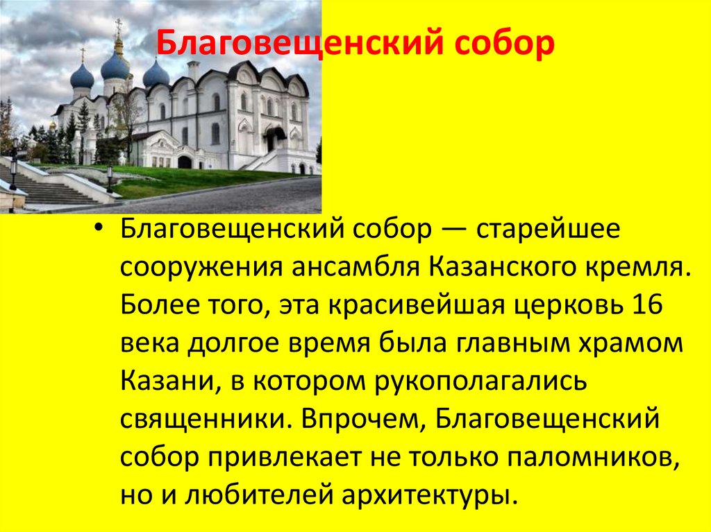 Благовещенский храм тюмень расписание. Рассказ про Благовещенский собор Казани. Благовещенский собор проект Казань. Благовещенский собор Казанского Кремля пределы. Благовещенский собор Казанского Кремля краткое описание.