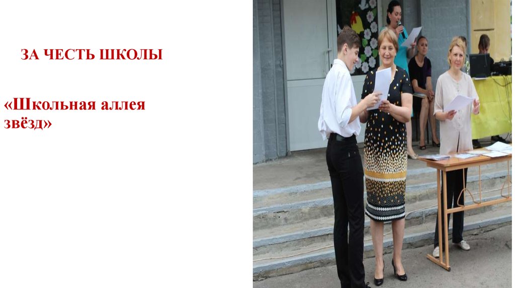 ЗА ЧЕСТЬ ШКОЛЫ