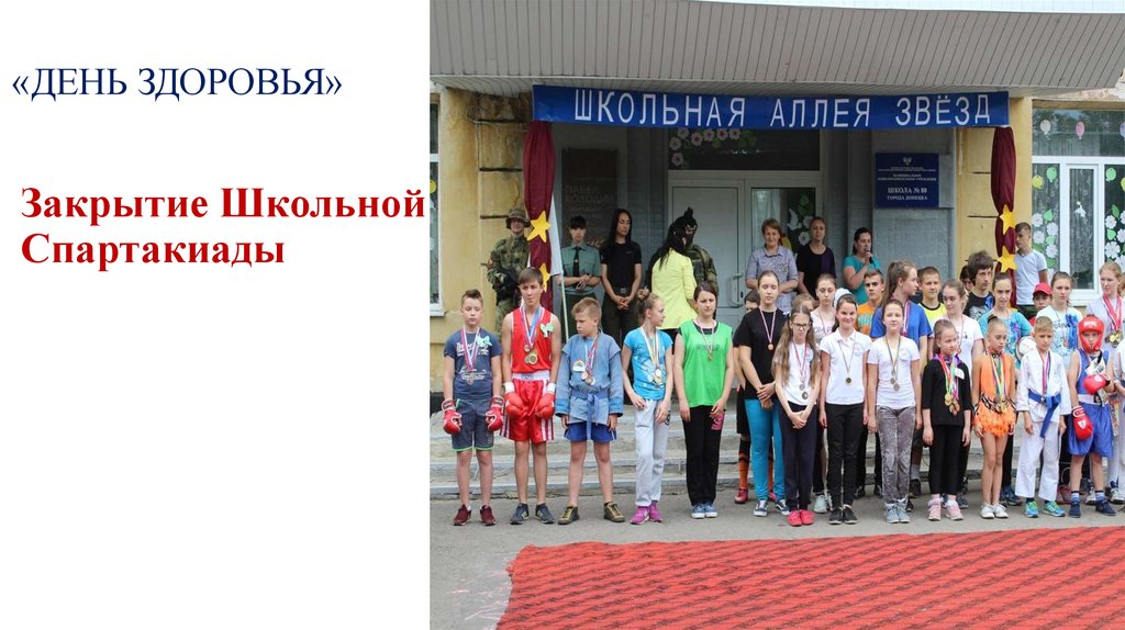 «ДЕНЬ ЗДОРОВЬЯ»