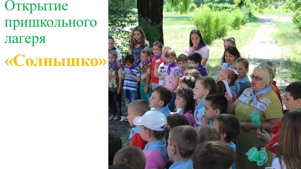 Открытие пришкольного лагеря