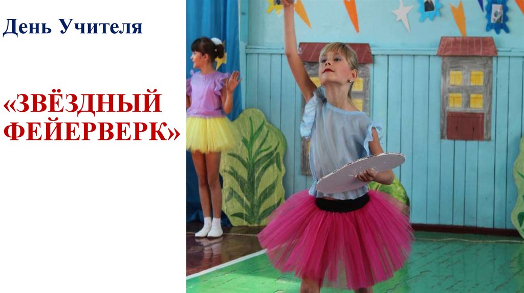 День Учителя