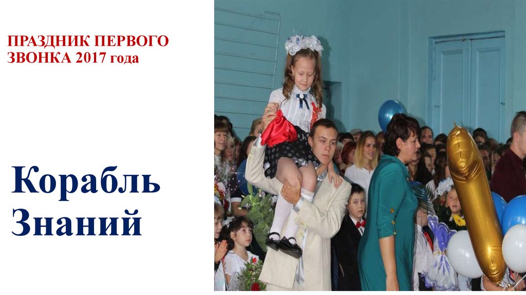 ПРАЗДНИК ПЕРВОГО ЗВОНКА 2017 года