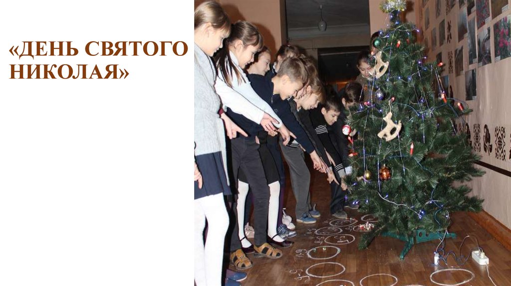 «ДЕНЬ СВЯТОГО НИКОЛАЯ»