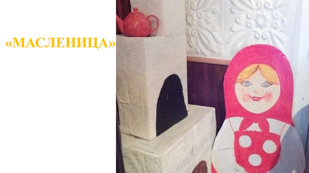 «МАСЛЕНИЦА»